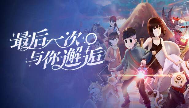 最后一次与你邂逅截图