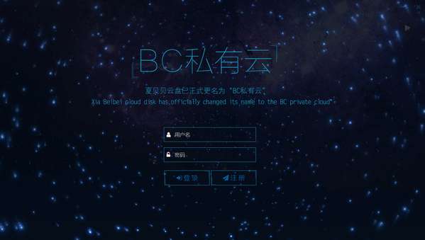 BC私有云最新修改版截图