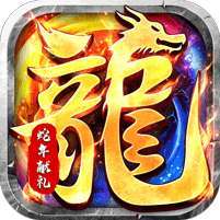 大屠龙(瑞蛇启新火龙微变) v1.1.0