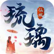 琉璃仙域安卓版 v7.0