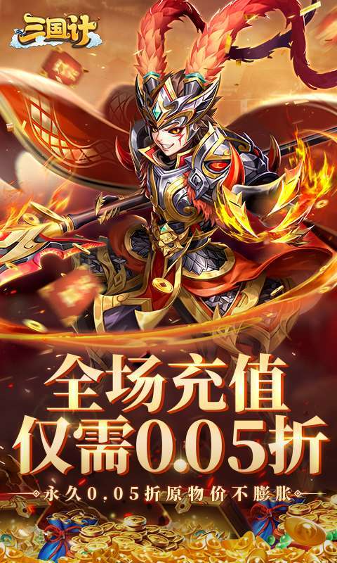 三国计(0.05折千万元宝版)截图