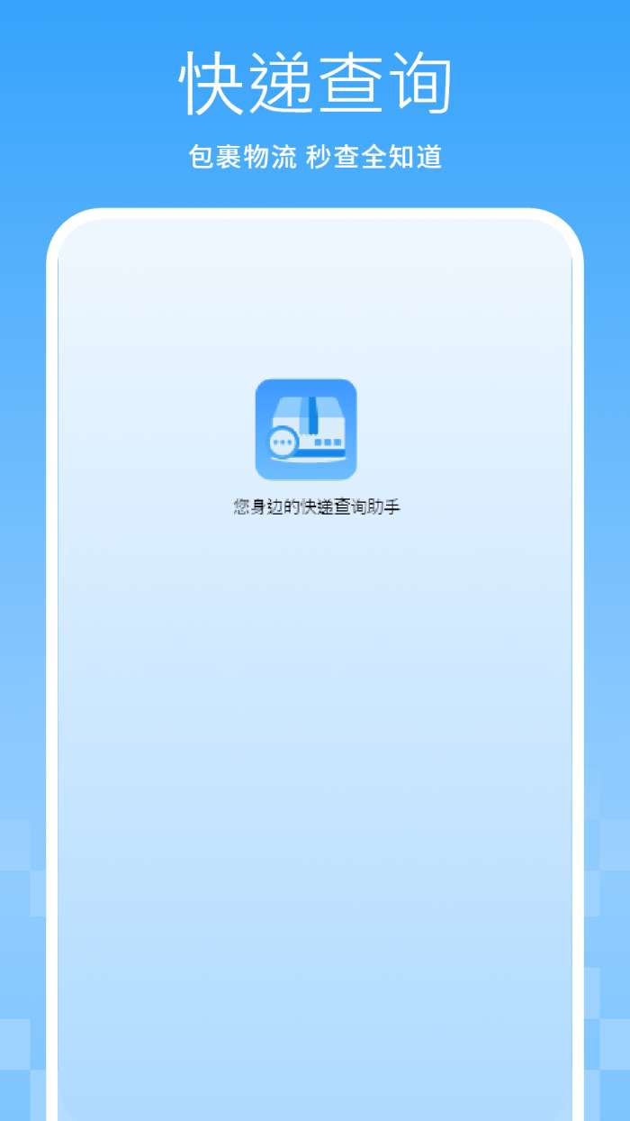 快递物流查询助手截图