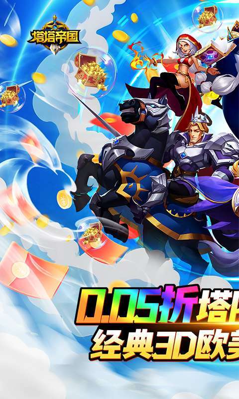 塔塔帝国(0.05折塔防守卫巅峰)截图