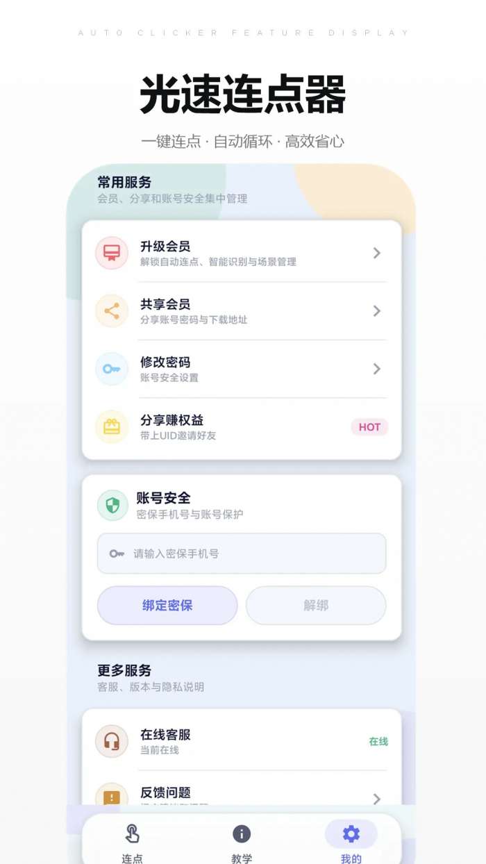 光速连点器截图