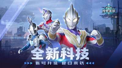 奥特曼传奇英雄 正版官服截图