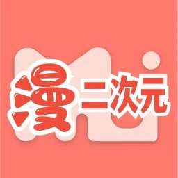 二次元漫画 免费版 v1.5