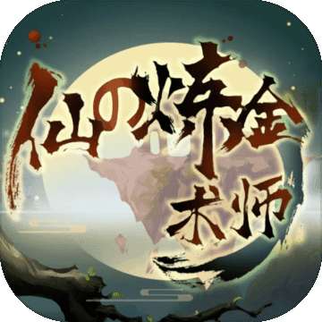 仙之炼金术师 最新版 v1.1.1