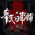 奉天白事铺手机版 v1.0.7