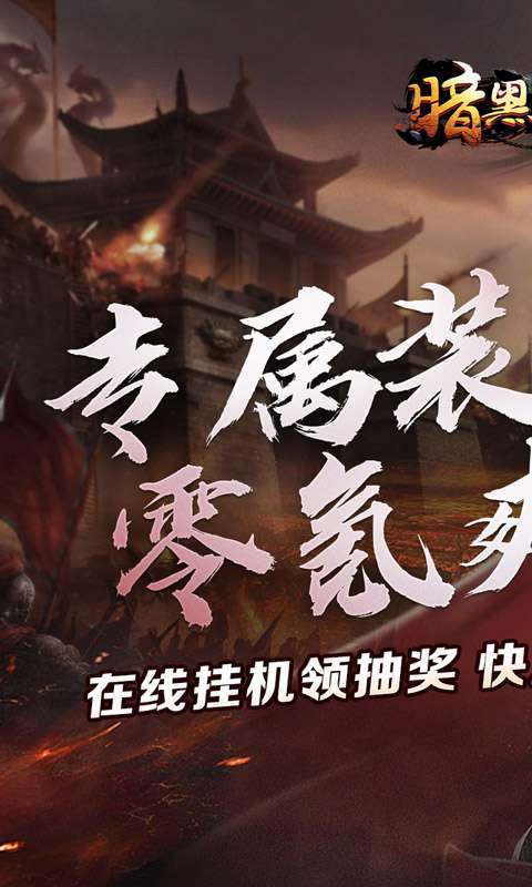 暗黑领主(敕神沉默专属)截图