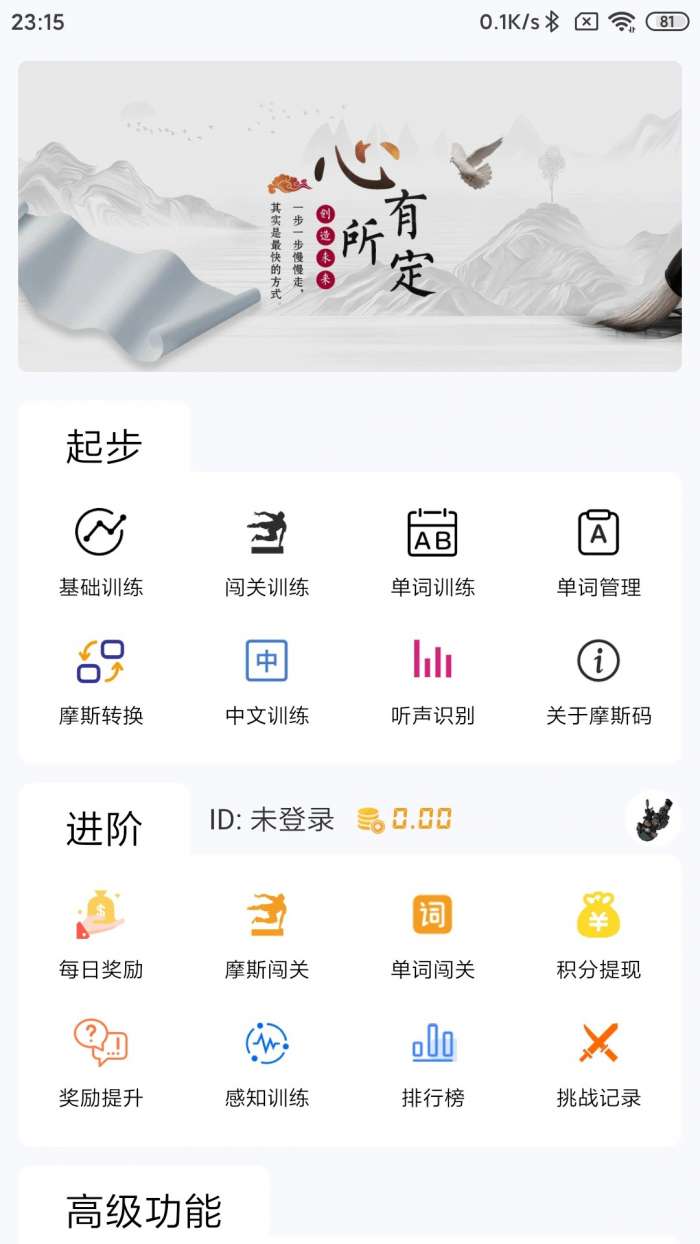 摩斯码训练器截图