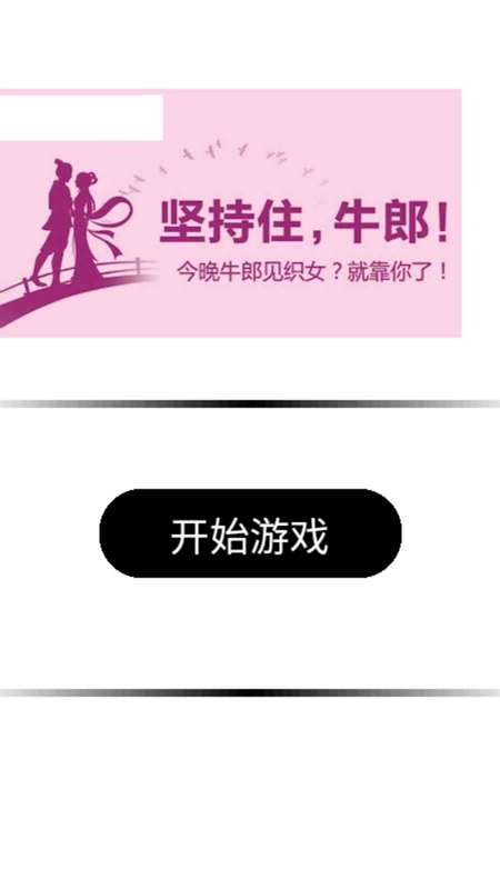 牛郎织女大逃亡截图