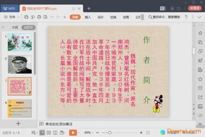 我的老师魏巍课件截图