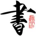 书法碑帖大全 v2.5.5