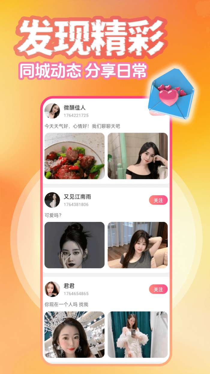 异性聊聊爱截图