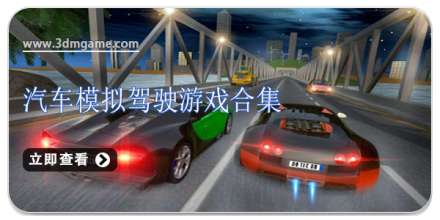 汽车模拟驾驶游戏合集