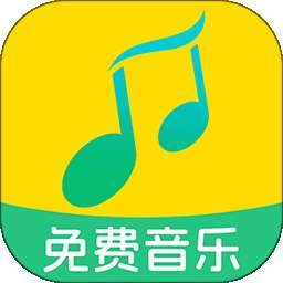 全民免费音乐 v1.2.5