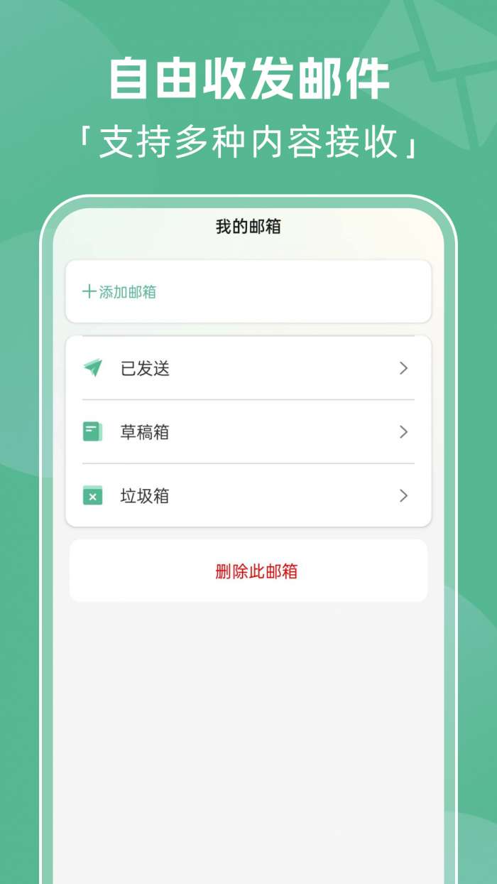 全能邮箱管家截图