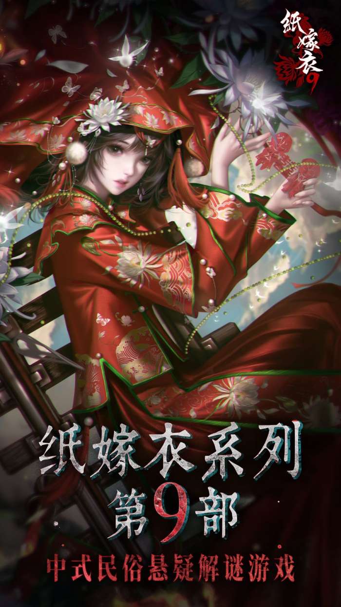 纸嫁衣9罗浮梦 2026最新版截图