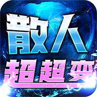 烈火战神(狗牙散人超超变) v1.1.0