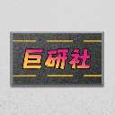 巨研社 v1.01