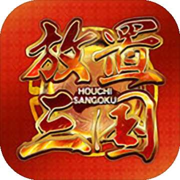 放置三国折扣福利版 v1.003