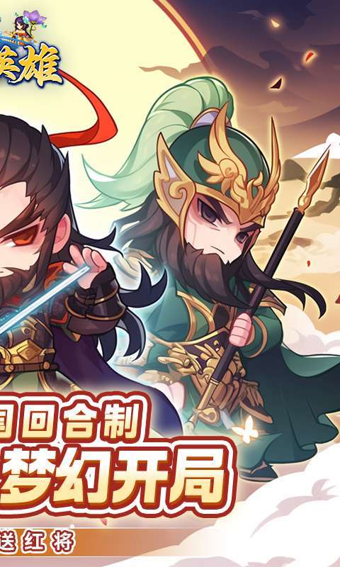 三个英雄(0.1折送万充神将)截图