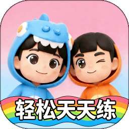 轻松天天练 v1.2