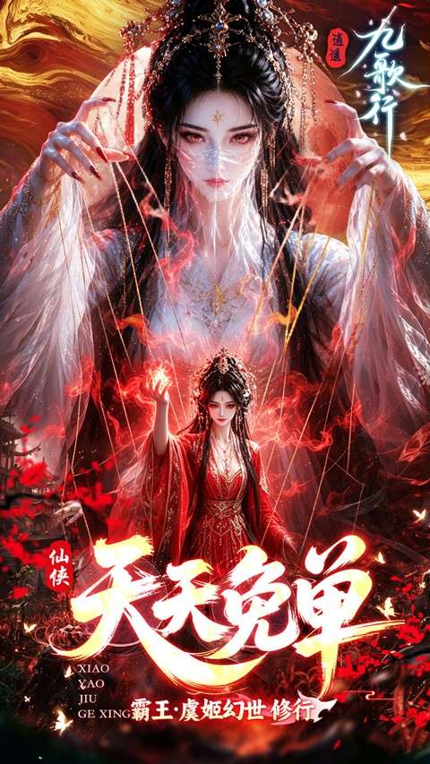 逍遥九歌行 手游官网下载截图