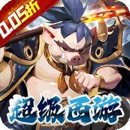 魔狩战纪（西游0.05折福利万充） v1.0