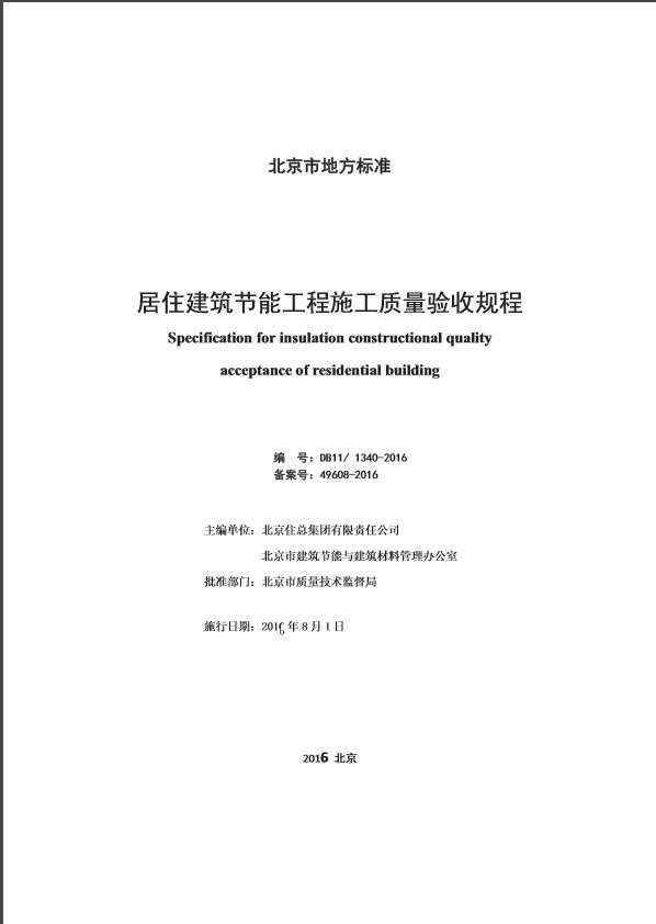 DB111340居住建筑节能工程施工质量验收规程截图