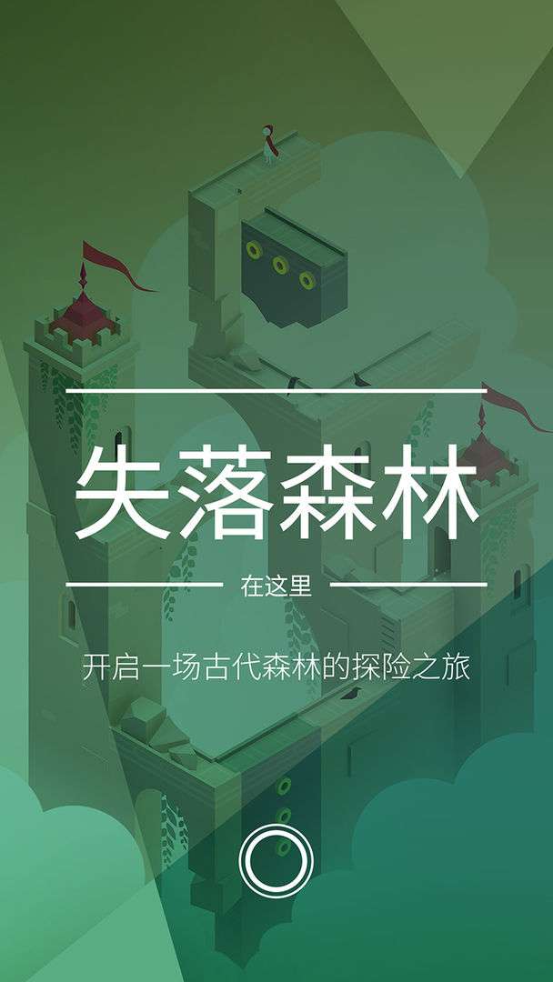 纪念碑谷2 免费下载截图