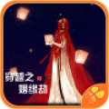 穿越之姻缘劫 原版游戏在线玩 v1.0.0.0