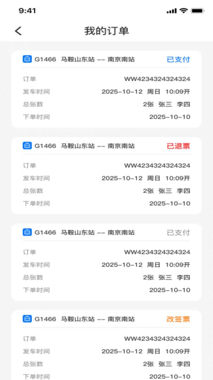 火车高铁票购票查询截图