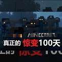 我的世界惊变100天 下载安装整合包 v1.17.10.04