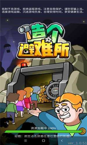 造个避难所最新版截图