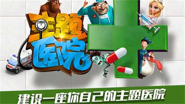主题医院安卓版截图