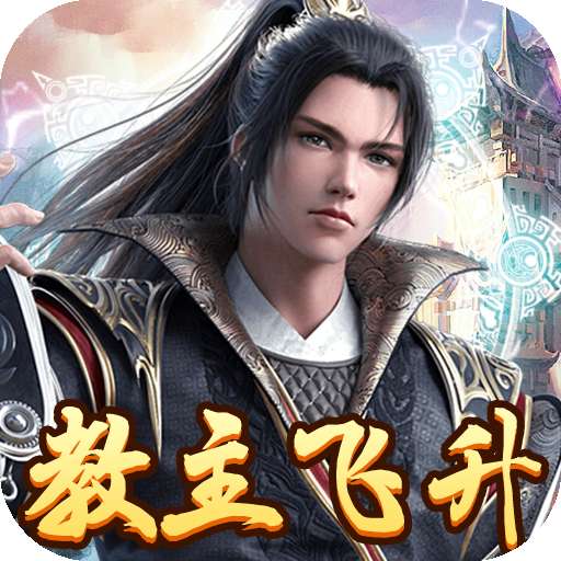 教主之家飞升版 v1.0.0