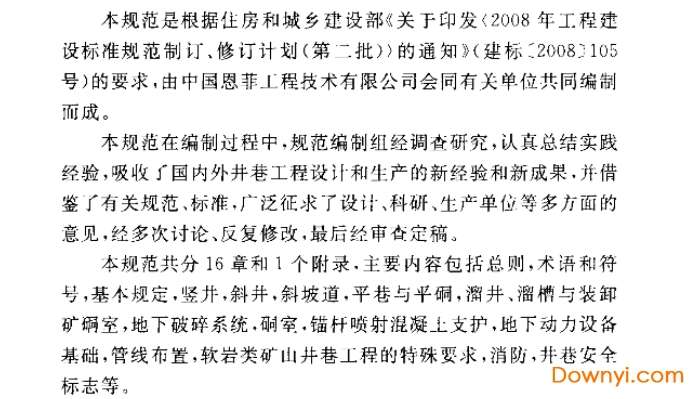 有色金属矿山井巷工程设计规范2013版截图