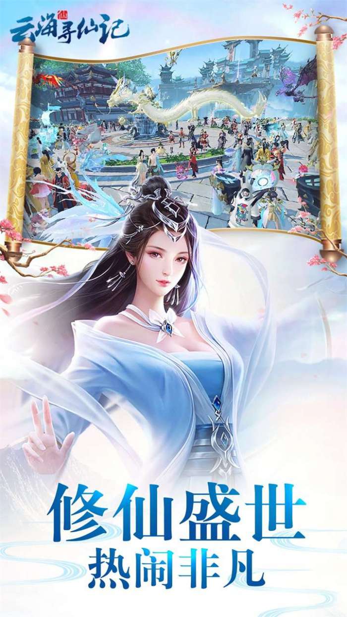 云海寻仙记（0.05折送2000代金券）截图