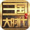 三国大时代5 免购买版 v1.5