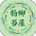 杨柳书屋 手机版 v1.0.0