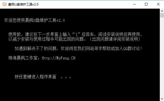 晨枫U盘维护工具截图