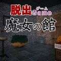 逃出魔女之馆 安卓版 v1.0.3