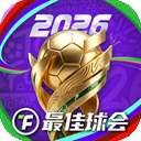 最佳球会 2026最新版 v1.0.200