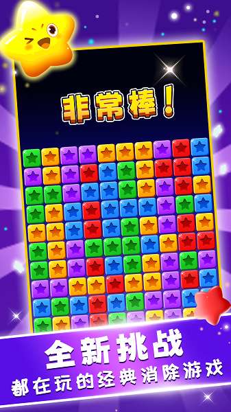 星星趣消消截图