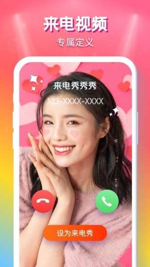 来电秀秀 最新版截图