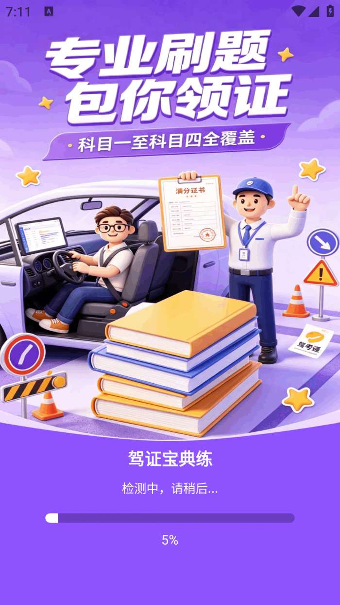 驾证宝典练截图