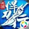 北凉悍刀行无限元宝 3.7.6