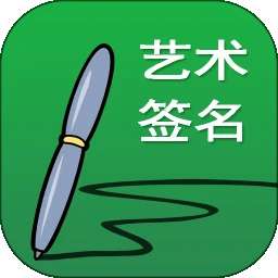 艺术签名设计 v27.0.1