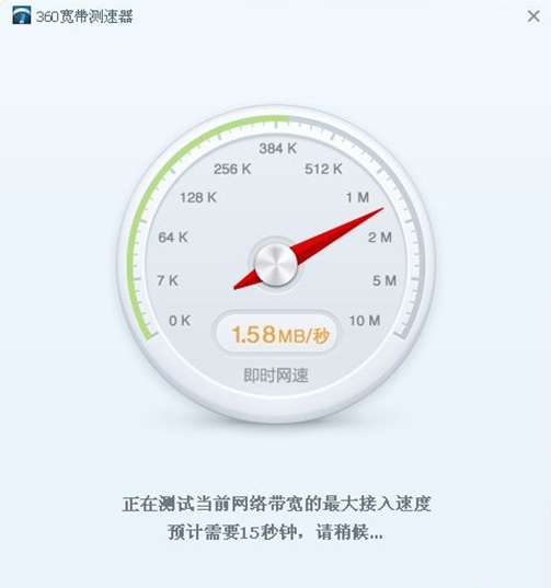 360网络测速器(网络测速软件)截图